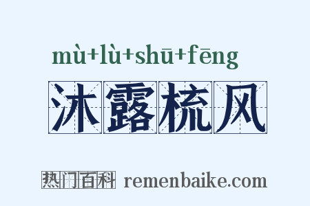 沐露梳风是什么意思的图片